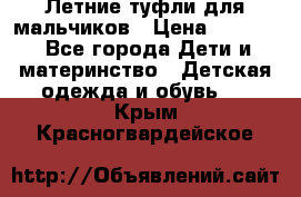 Летние туфли для мальчиков › Цена ­ 1 000 - Все города Дети и материнство » Детская одежда и обувь   . Крым,Красногвардейское